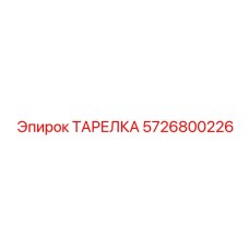 5726800226 Plate Epiroc
