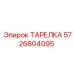 5726804095 ТАРЕЛКА Epiroc