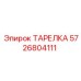 5726804111 ТАРЕЛКА Epiroc