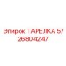 5726804247 ТАРЕЛКА Epiroc