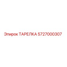 5727000307 ТАРЕЛКА Epiroc