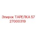 5727000319 ТАРЕЛКА Epiroc