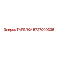 5727000336 ТАРЕЛКА Epiroc