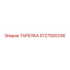 5727000336 ТАРЕЛКА Epiroc