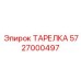5727000497 ТАРЕЛКА Epiroc