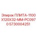 5730004251 ПЛИТА-1100X120X32-MM-PC0970 Epiroc