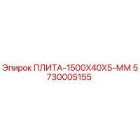 5730005155 ПЛИТА-1500X40X5-ММ Epiroc