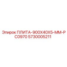 5730005211 ПЛИТА-900X40X5-MM-PC0970 Epiroc
