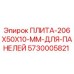 5730005821 ПЛИТА-206X50X10-MM-ДЛЯ-ПАНЕЛЕЙ Epiroc
