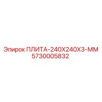 5730005832 ПЛИТА-240X240X3-ММ Epiroc