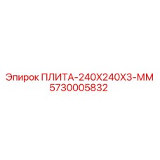 5730005832 ПЛИТА-240X240X3-ММ Epiroc