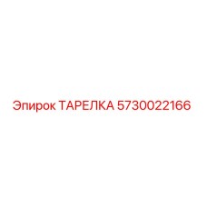 5730022166 ТАРЕЛКА Epiroc