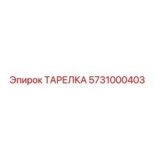 5731000403 ТАРЕЛКА Epiroc
