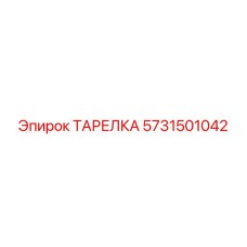 Фото тарелки Epiroc 5731501042 для буровых установок