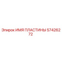 57426272 ИМЯ ПЛАСТИНЫ Epiroc