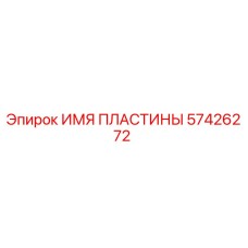 57426272 ИМЯ ПЛАСТИНЫ Epiroc