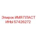 57426272 ИМЯ ПЛАСТИНЫ Epiroc