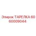 Фото диска Эпирок номер 6060009044
