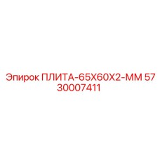 5730007411 ПЛИТА-65X60X2-ММ Epiroc
