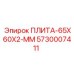 5730007411 ПЛИТА-65X60X2-ММ Epiroc