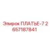 2657187841 ПЛАТЬЕ-7 - Epiroc
