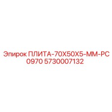 5730007132 ПЛИТА-70X50X5-MM-PC0970 Epiroc