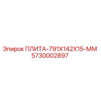 5730002897 ПЛИТА-791X142X15-ММ Epiroc