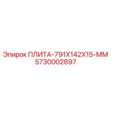 5730002897 ПЛИТА-791X142X15-ММ Epiroc