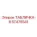 57476541 ТАБЛИЧКА-8 Epiroc