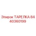 8440360199 ТАРЕЛКА Epiroc