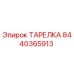 8440365913 ТАРЕЛКА Epiroc