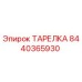 Оригинальная деталь ТАРЕЛКА 8440365930 производителя Epiroc