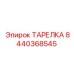 8440368545 ТАРЕЛКА Epiroc