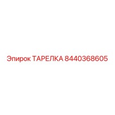 8440368605 ТАРЕЛКА Epiroc