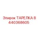 8440368605 ТАРЕЛКА Epiroc