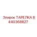 8440368827 ТАРЕЛКА Epiroc
