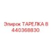 8440368830 ТАРЕЛКА Epiroc