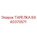 8440370571 ТАРЕЛКА Epiroc