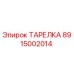 8915002014 ТАРЕЛКА Epiroc