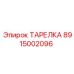 8915002096 ТАРЕЛКА Epiroc