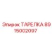 8915002097 ТАРЕЛКА Epiroc