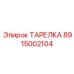 8915002104 ТАРЕЛКА Epiroc