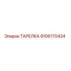 9106170434 ТАРЕЛКА Epiroc
