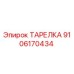 9106170434 ТАРЕЛКА Epiroc