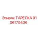 9106170436 ТАРЕЛКА Epiroc