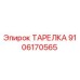 9106170565 ТАРЕЛКА Эпирок