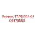 9106175563 ТАРЕЛКА Эпирок