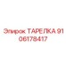 9106178417 ТАРЕЛКА Эпирок