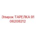 9106208212 ТАРЕЛКА Epiroc