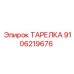 9106219676 ТАРЕЛКА Epiroc